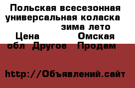 Польская всесезонная универсальная коласка  Prado Happych (зима-лето) › Цена ­ 3 000 - Омская обл. Другое » Продам   